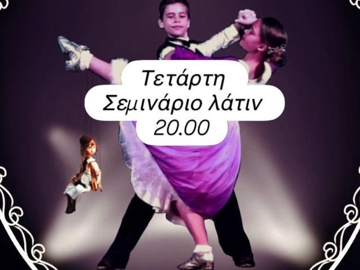 Σεμινάριο Λάτιν Χορού