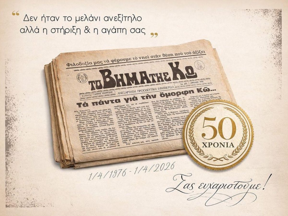 ΣΕΜΜΕΚ για τα 50 χρόνια «Βήμα της Κω»