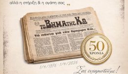 semmek-gia-ta-50-chronia