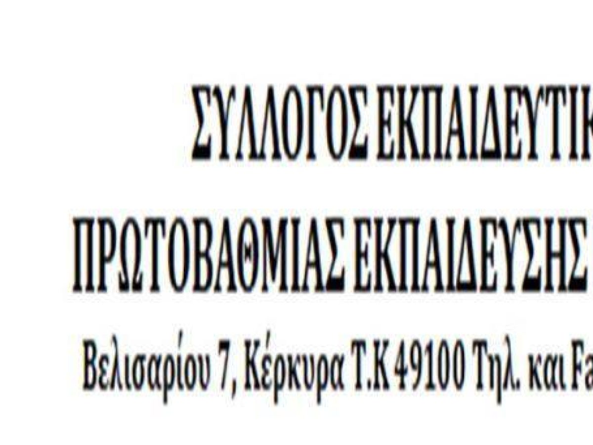 ΣΕΠΕ Κέρκυρας: Η εκπαίδευση δεν είναι εφαρμογή – είναι κοινωνικό δικαίωμα!