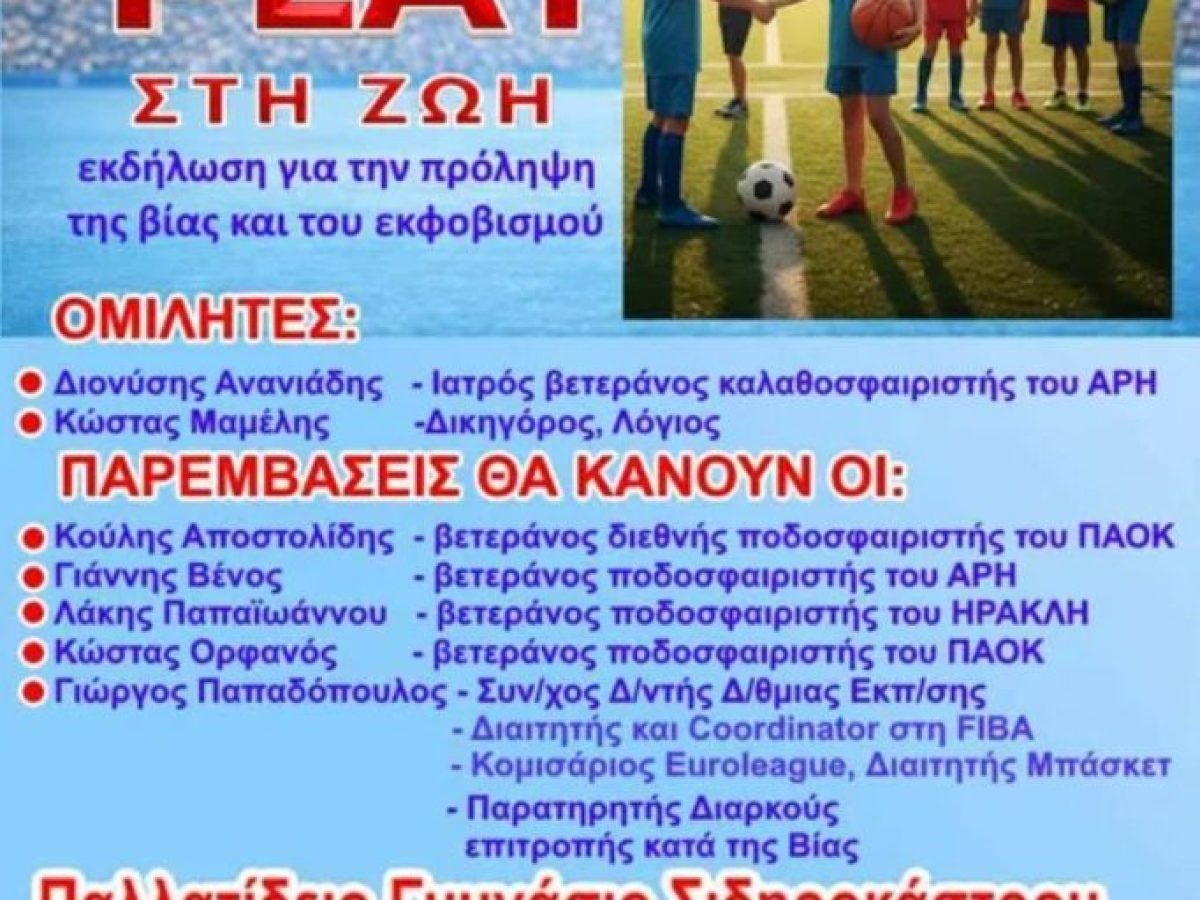 Σιδηρόκαστρο: Fair Play στη Ζωή – Μήνυμα κατά της βίας