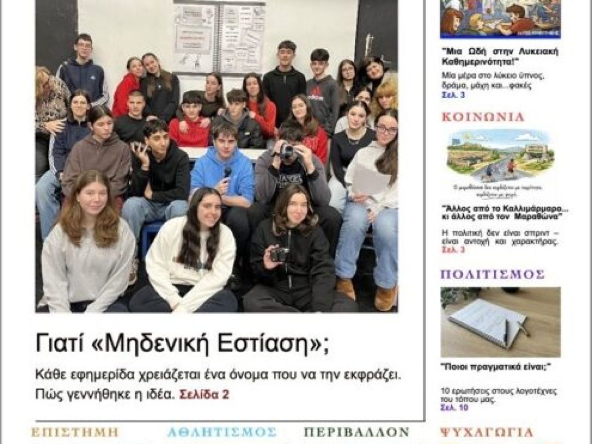 Συγχαρητήρια ανακοίνωση της  αν. Δ/ντριας Δευτεροβάθμιας Εκπαίδευσης Ροδόπης, προς  τους μαθητές του 1ου ΓΕΛ Κομοτηνής, για την διάκρισή τους στον Πανελλήνιο Διαγωνισμό Σχολικής Εφημερίδας 2025-26