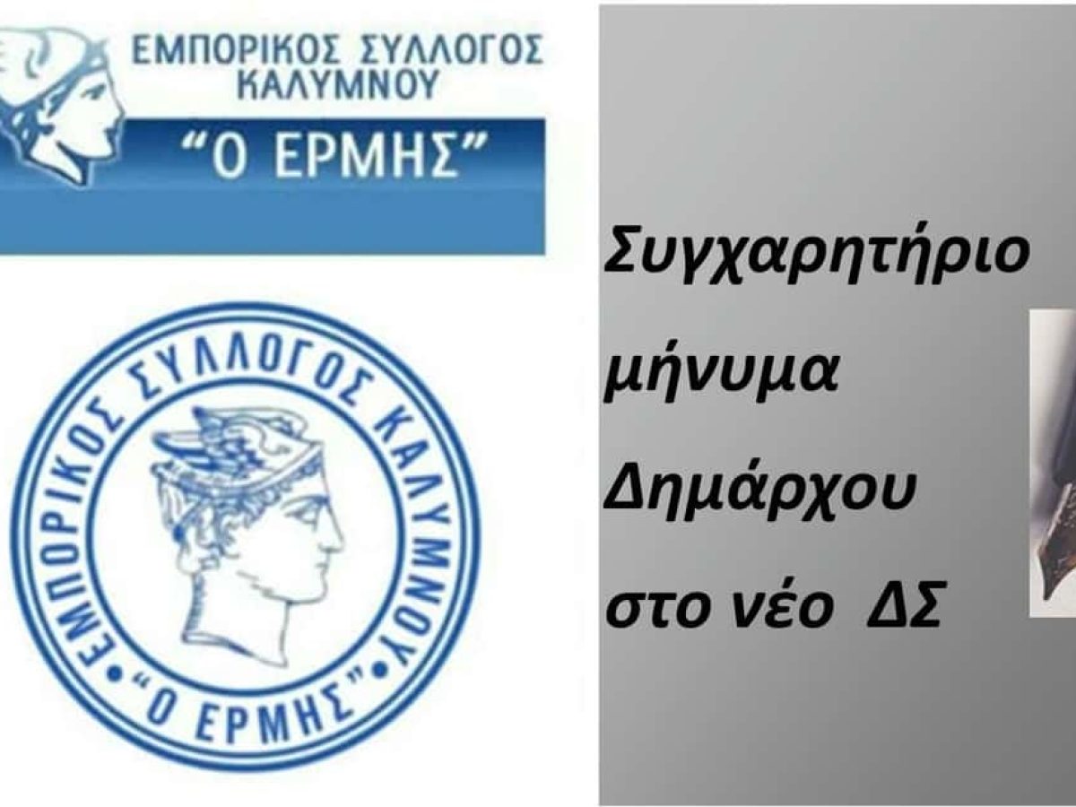 Συγχαρητήριο μήνυμα δημάρχου στο νέο ΔΣ του Εμπορικού συλλόγου Καλύμνου.