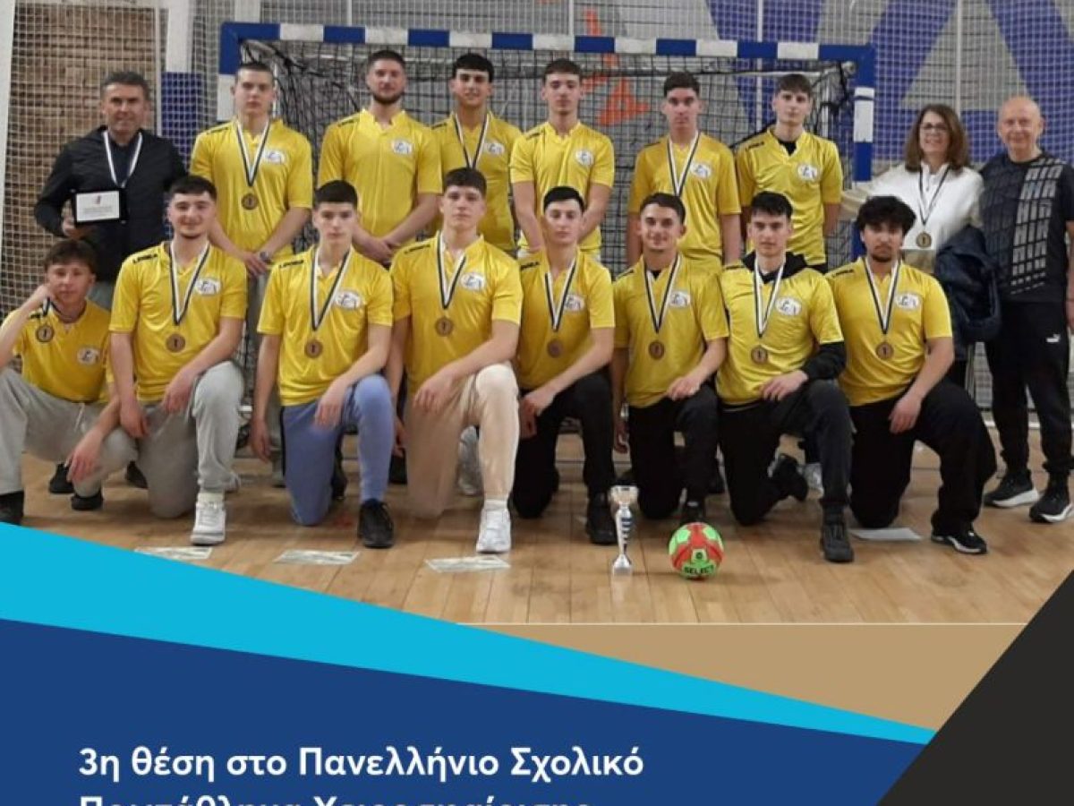 Συγχαρητήριο μήνυμα του Δημάρχου Κατερίνης για τη διάκριση του 2ου ΓΕΛ στο Πανελλήνιο Σχολικό Πρωτάθλημα Χειροσφαίρισης