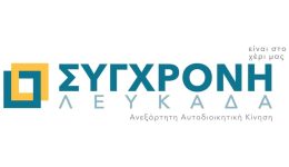 sigchroni-lefkada-Άrnisi-sizitisis-gia-3