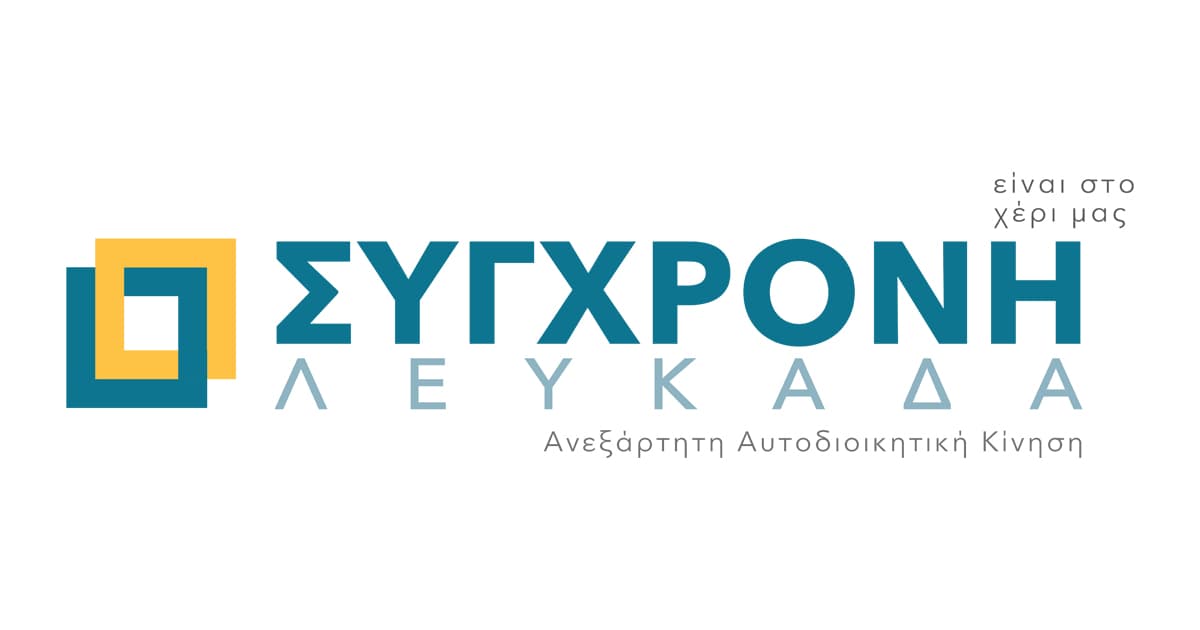 sigchroni-lefkada-Άrnisi-sizitisis-gia