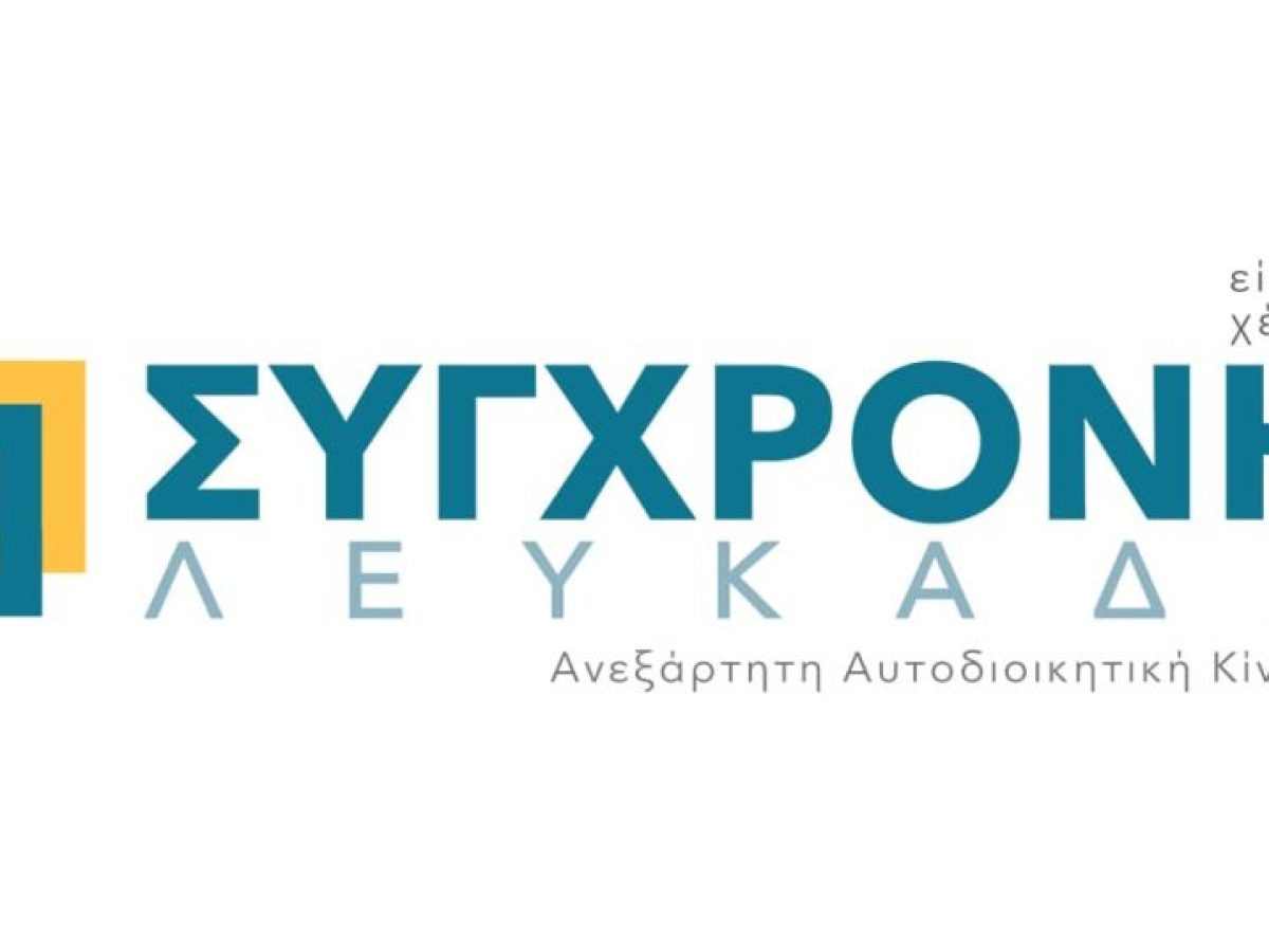 Σύγχρονη Λευκάδα: «Άρνηση συζήτησης για τις κοινωνικές δομές – Σοβαρά ερωτήματα για τη στάση της δημοτικής αρχής»