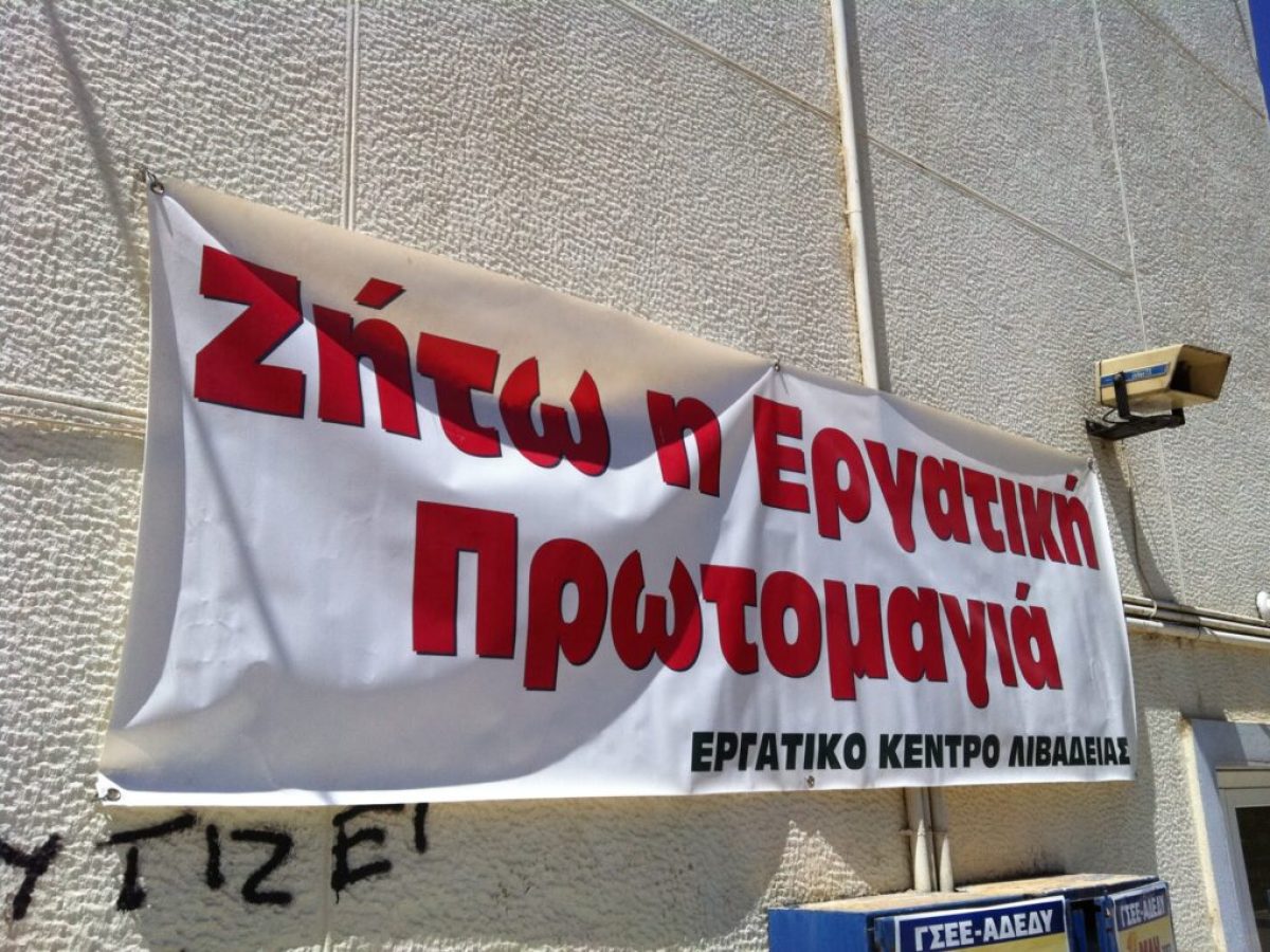 Συγκέντρωση του Εργατικού Κέντρου Λιβαδειάς για την Πρωτομαγιά