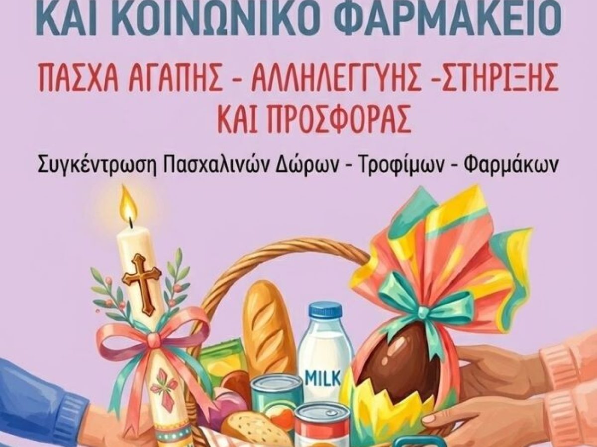 Συγκέντρωση Τροφίμων, Φαρμάκων και Πασχαλινών Ειδών από τον Δήμο Μαρκοπούλου