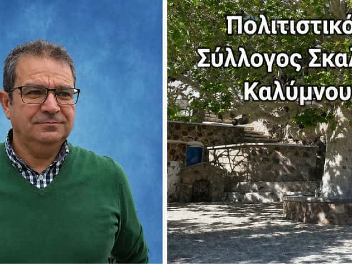 Συγκροτήθηκε σε Σώμα το νέο ΔΣ του Πολιτιστικού Συλλόγου Σκαλίων Καλύμνου.-Ιδιαίτερα συμβολική η επανεκλογή του Προέδρου Νικόλα Πελεκάνου.