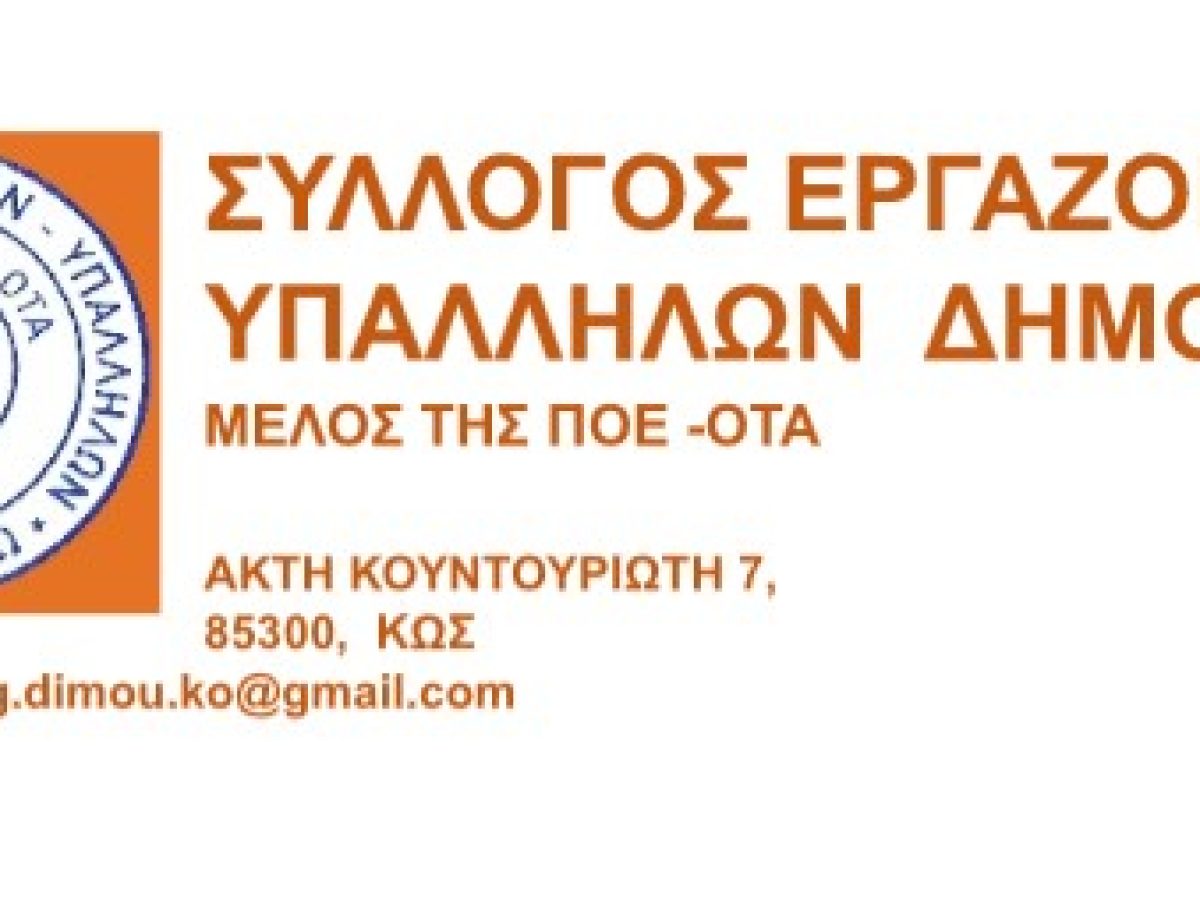 Συγκροτήθηκε σε σώμα το νέο ΔΣ του  Συλλόγου Εργαζομένων – Υπαλλήλων Δήμου Κω με Πρόεδρο τον Νίκο Χατζηβασιλείου