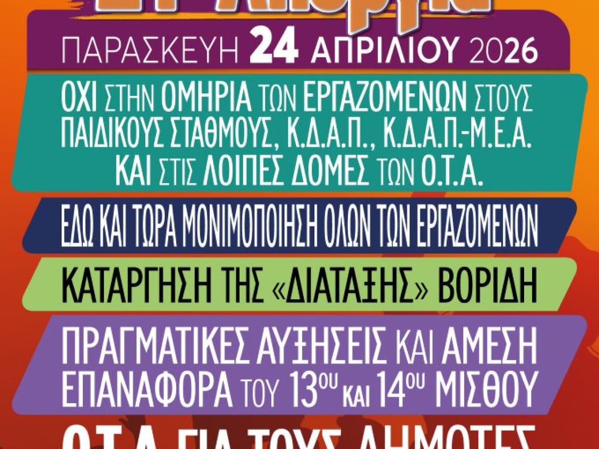 Σύλλογος Δημοτικών Υπαλλήλων Ν. Τρικάλων: Ψήφισμα συμπαράστασης και στήριξης στους εργαζόμενους Βρεφονηπιακών Σταθμών και ΚΔΑΠ