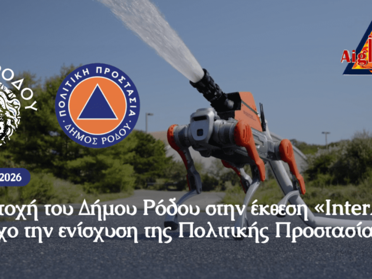 Συμμετοχή του Δήμου Ρόδου στην έκθεση «InterAigis» με στόχο την ενίσχυση της Πολιτικής Προστασίας