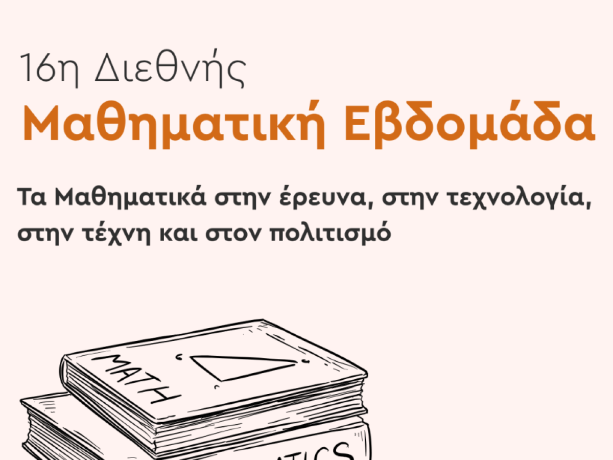 Συμμετοχή του Πανεπιστημίου Δυτικής Μακεδονίας στη 16η Διεθνή Μαθηματική Εβδομάδα