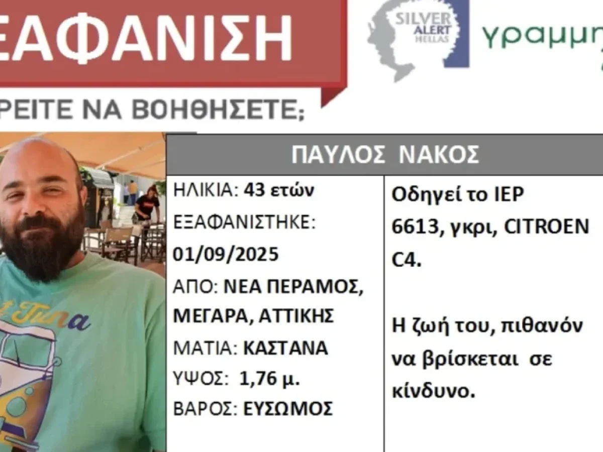 Συναγερμός για την εξαφάνιση 43χρονου από τη Νέα Πέραμο – Έφυγε με το αυτοκίνητό του και αγνοείται