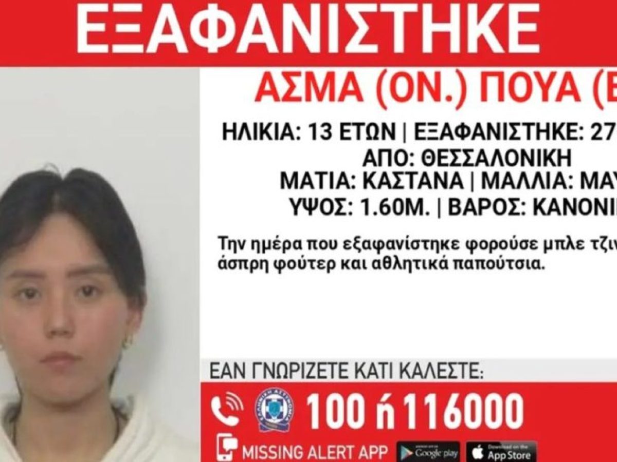 Συναγερμός στη Θεσσαλονίκη: Εξαφανίστηκε 13χρονη – Η ανακοίνωση από το Χαμόγελο του Παιδιού