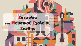 sinavlia-laikou-tragoudiou-apo-to