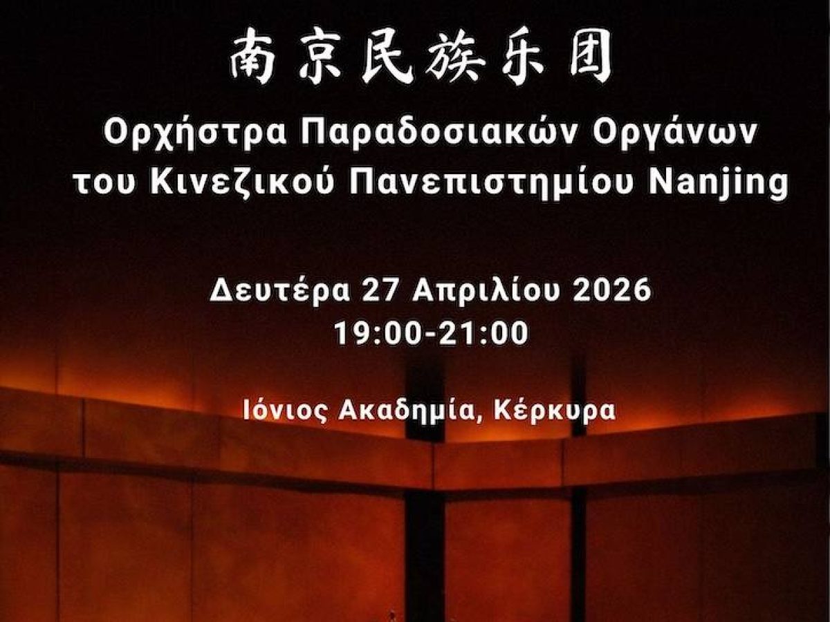 Συναυλία της Ορχήστρας Παραδοσιακών Οργάνων του Πανεπιστημίου Nanjing στην Κέρκυρα