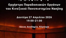 sinavlia-tis-orchistras-paradosiakon-organon