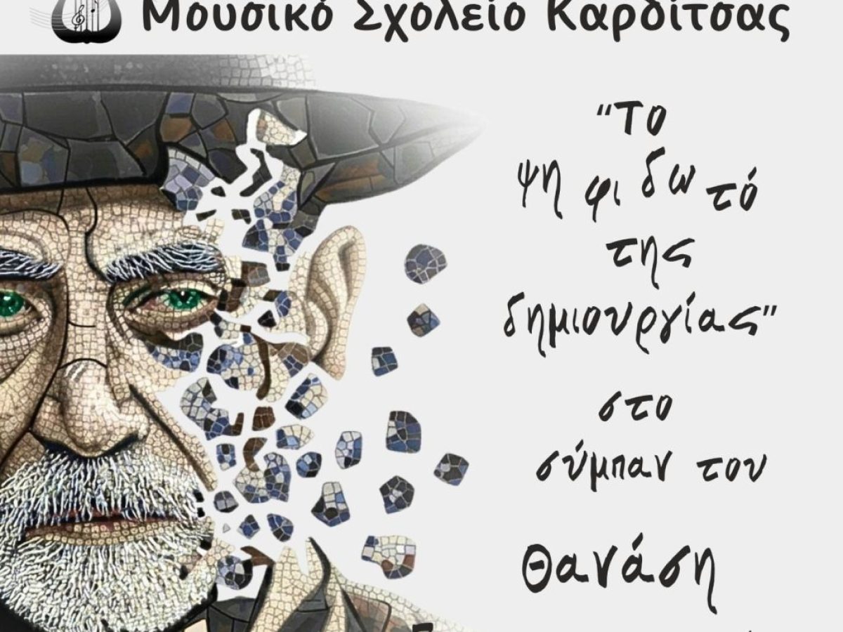 Συναυλία του Μουσικού Σχολείου Καρδίτσας: «Το Ψηφιδωτό της Δημιουργίας – Στο σύμπαν του Θανάση Παπακωνσταντίνου»
