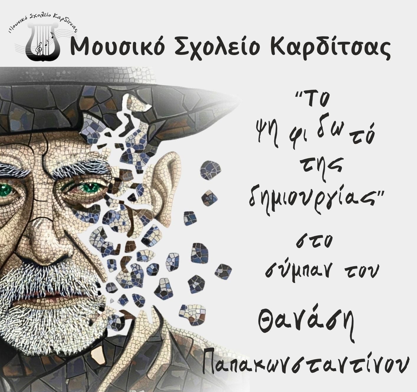 sinavlia-tou-mousikou-scholiou-karditsas-1
