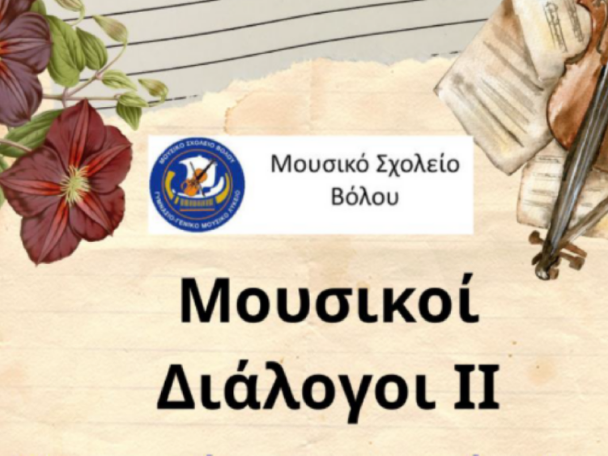 Συναυλία του μουσικού σχολείου Βόλου στο Πολιτιστικό Κέντρο Νέας Ιωνίας