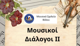 sinavlia-tou-mousikou-scholiou-volou