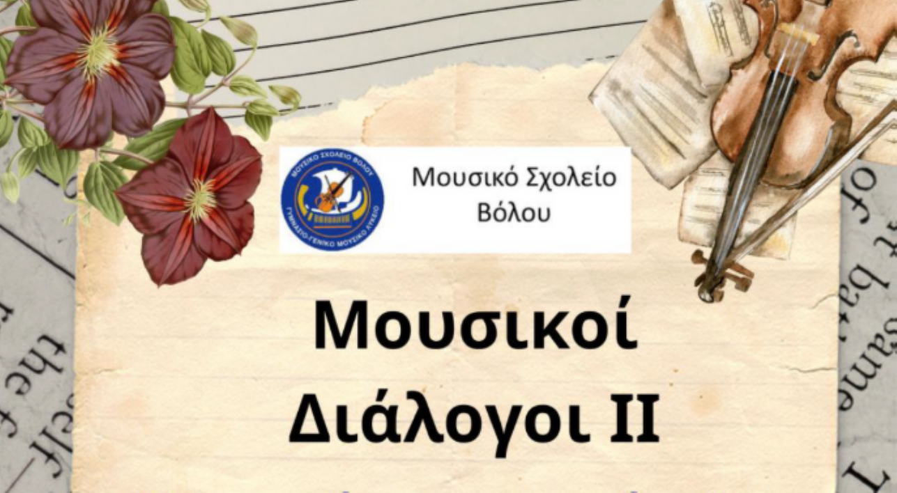 sinavlia-tou-mousikou-scholiou-volou