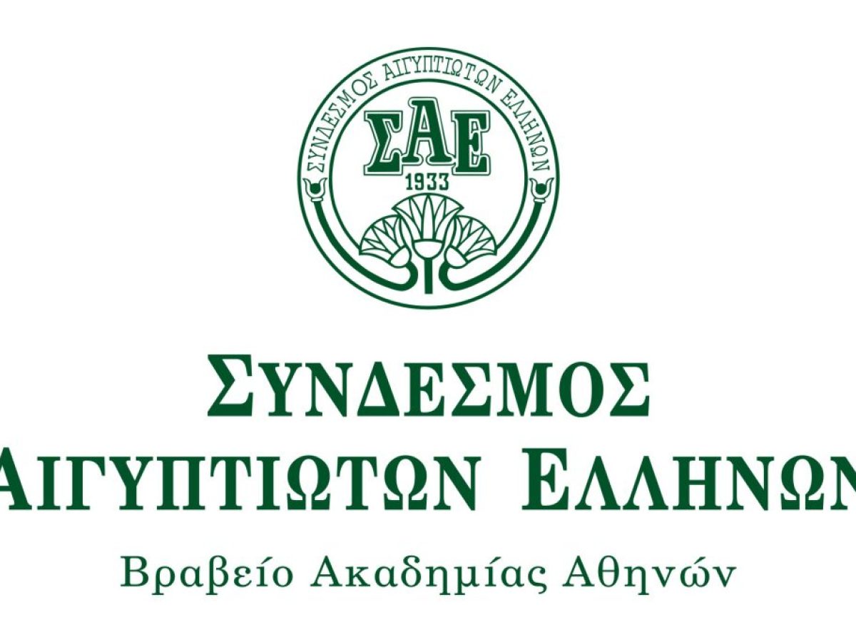 Σύνδεσμος Αιγυπτιωτών Ελλήνων Πρόγραμμα Εκδηλώσεων