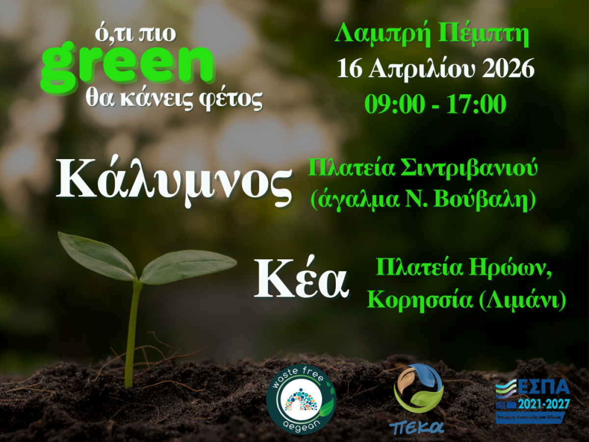 Συνεχίζεται η διανομή κομποστοποιητών σε νησιά από τον ΦοΔΣΑ Νοτίου Αιγαίου – Ό,τι πιο Green θα κάνεις φέτος