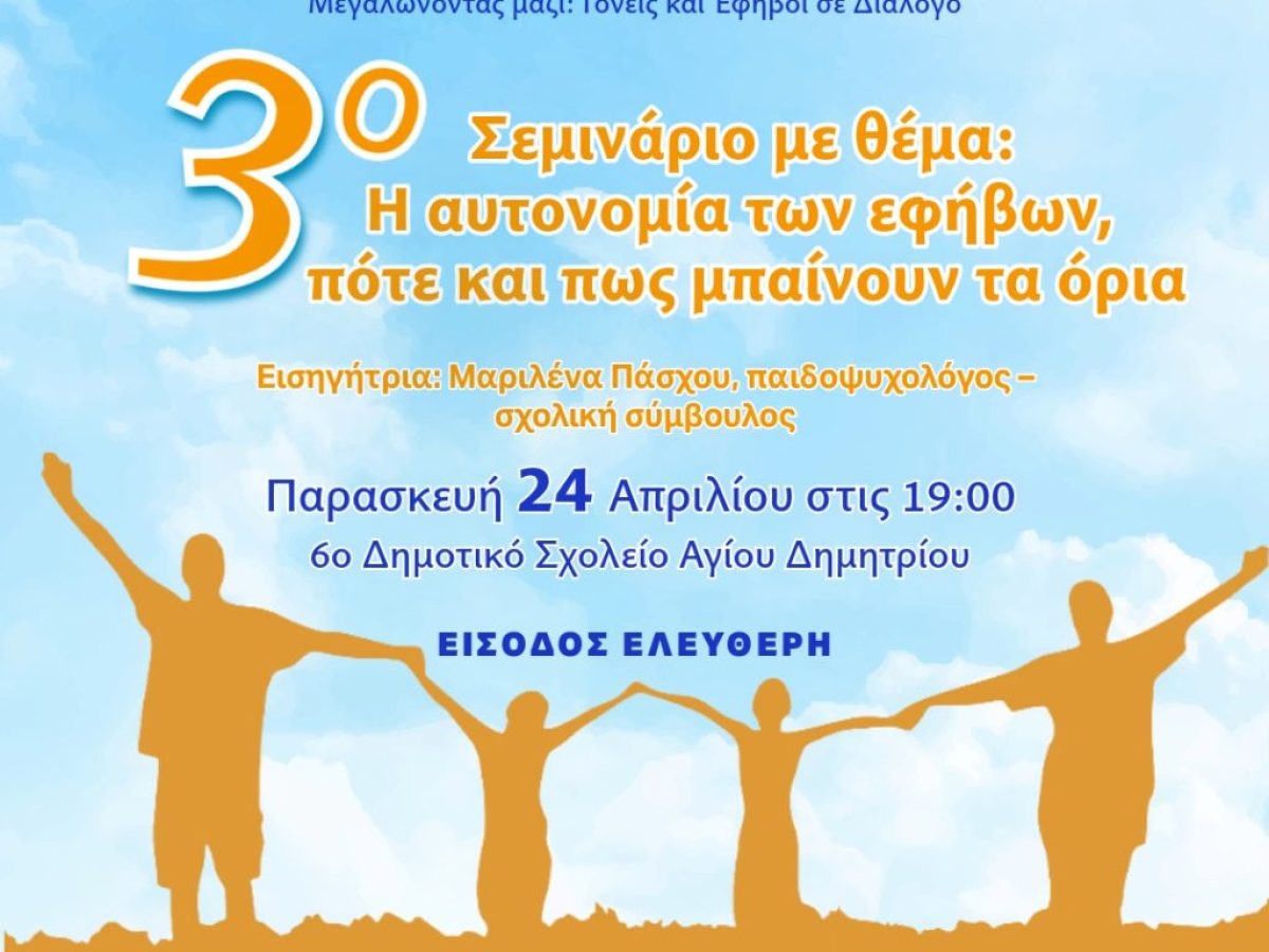 Συνεχίζετε με επιτυχία ο κύκλος σεμιναρίων “Μεγαλώνοντας μαζί: Γονείς και Έφηβοι σε διάλογο”