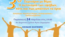 sinechizete-me-epitichia-o-kiklos-1