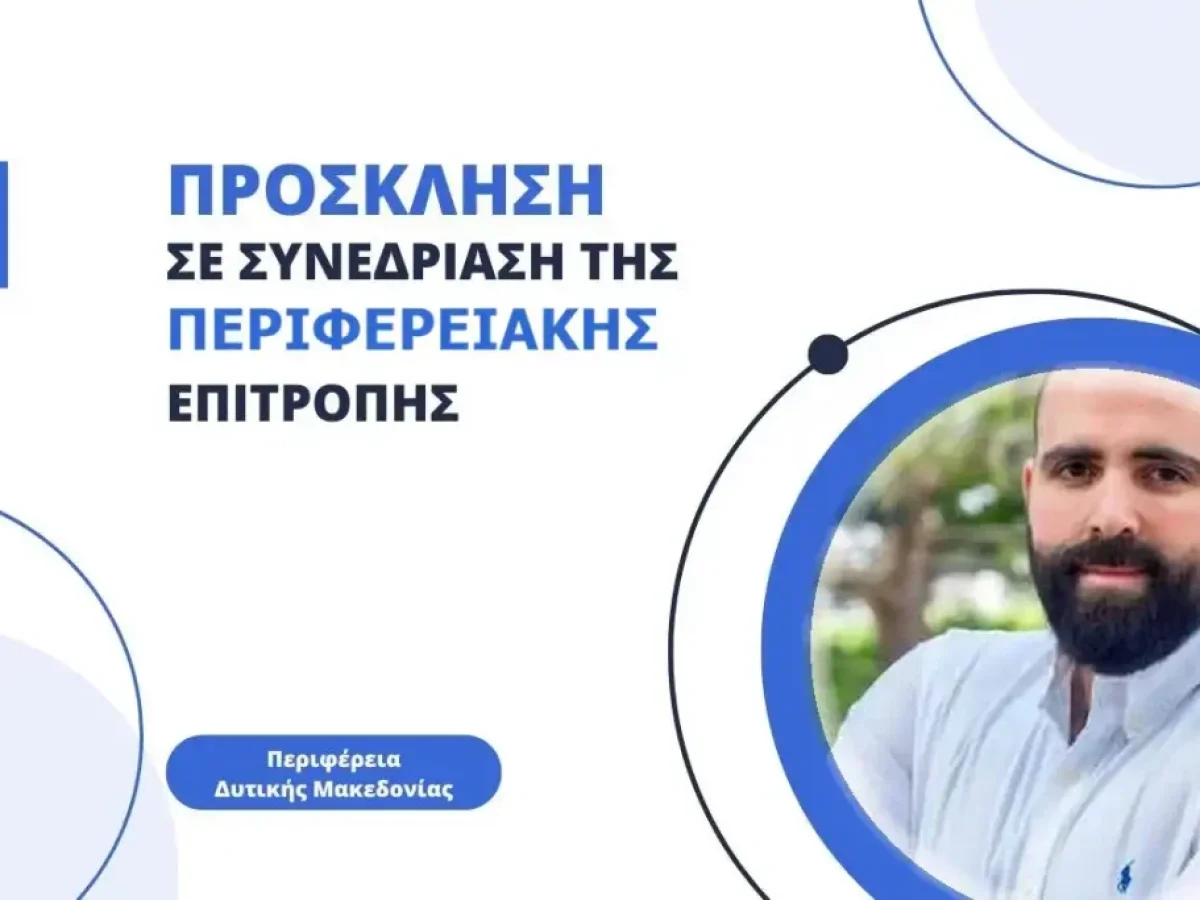 Συνεδρίαση της Περιφερειακής Επιτροπής της Περιφέρειας Δυτικής Μακεδονίας – τη Δευτέρα 20/04/2026