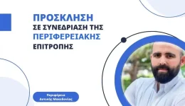 sinedriasi-tis-periferiakis-epitropis-tis-2