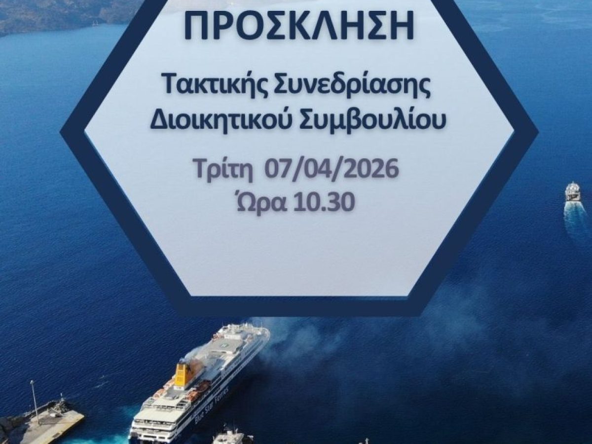 Συνεδριάζει την Tρίτη 7/4/2026 το Δημ.Λιμενικό Ταμείο Θήρας
