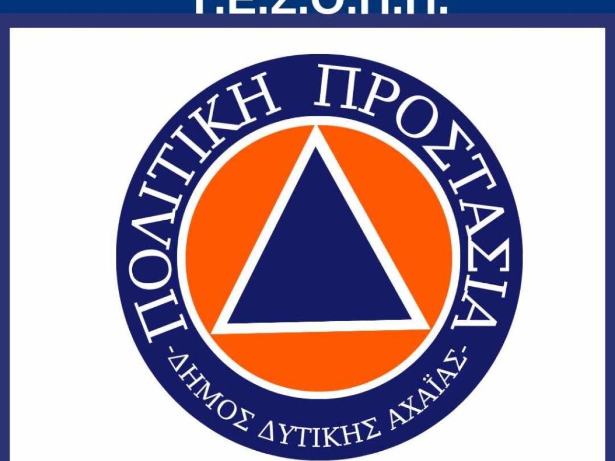 Συνεδριάζει την Πέμπτη 16 Απριλίου το ΤΕΣΟΠΠ Δυτικής Αχαΐας