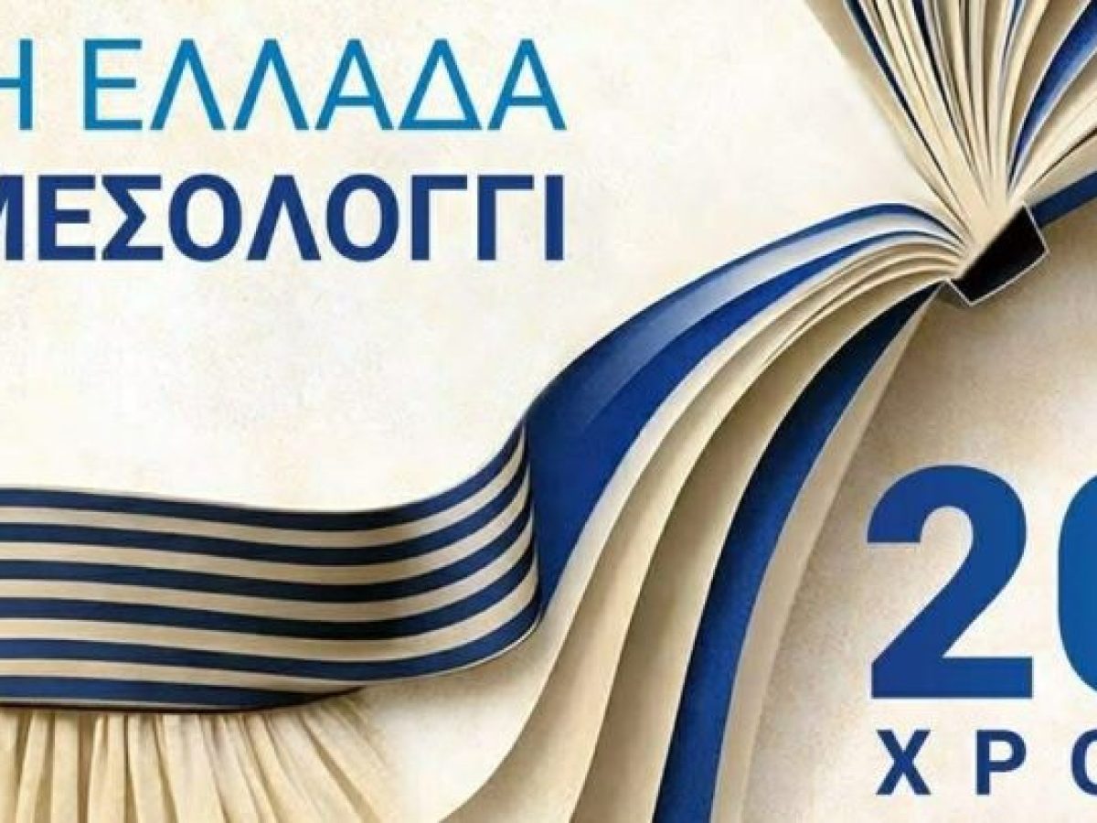 Συνέδριο με τίτλο «Όλη η Ελλάδα ένα Μεσολόγγι: 200 χρόνια Εκπαίδευση και Αξίες σε Διαχρονικό Διάλογο»