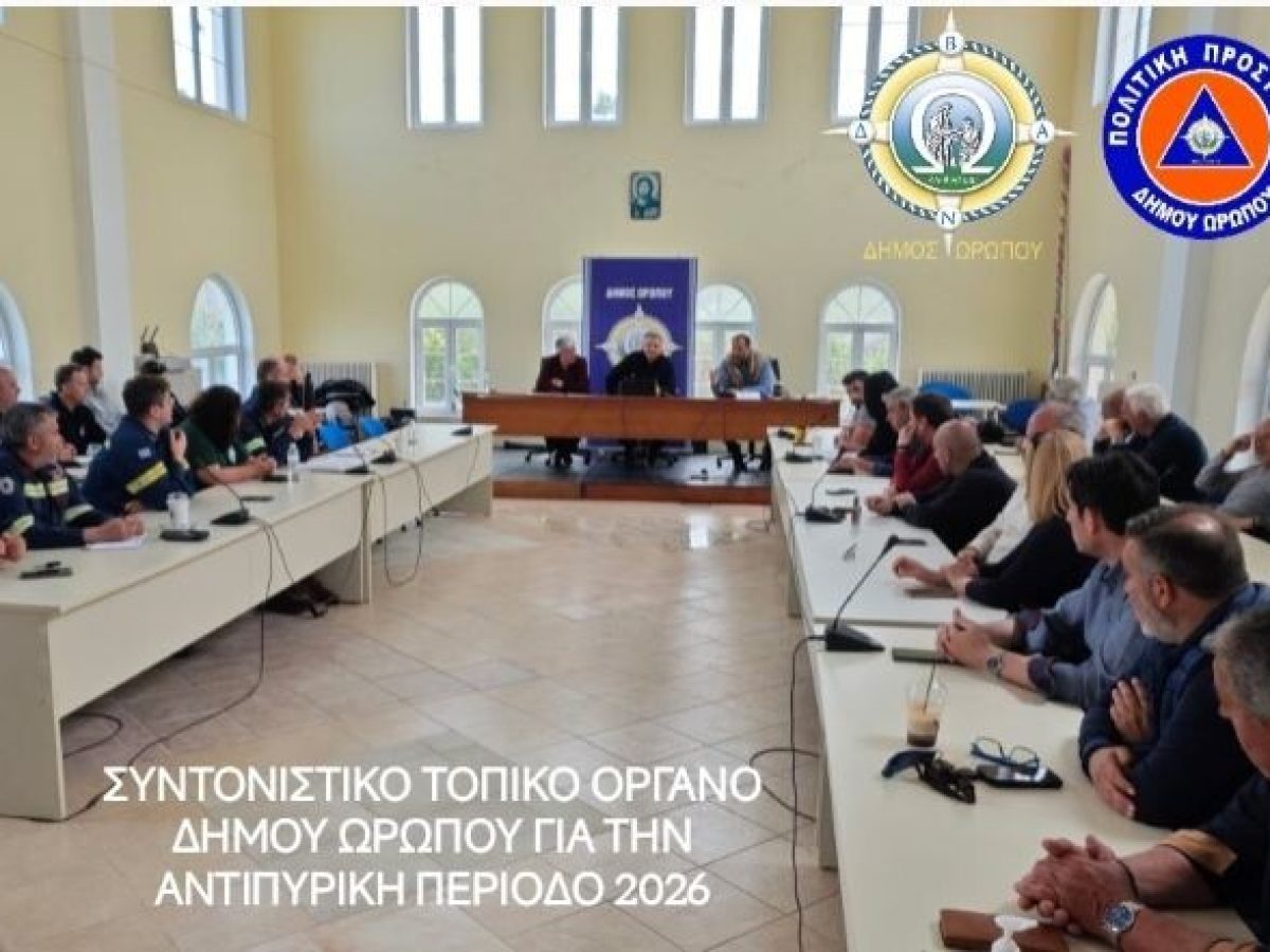 ΣΥΝΕΔΡΙΑΣΕ ΤΟ ΣΥΝΤΟΝΙΣΤΙΚΟ ΤΟΠΙΚΟ ΟΡΓΑΝΟ ΠΟΛΙΤΙΚΗΣ ΠΡΟΣΤΑΣΙΑΣ ΤΟΥ ΔΗΜΟΥ ΩΡΩΠΟΥ ΕΝΟΨΕΙ ΤΗΣ ΑΝΤΙΠΥΡΙΚΗΣ ΠΕΡΙΟΔΟΥ 2026