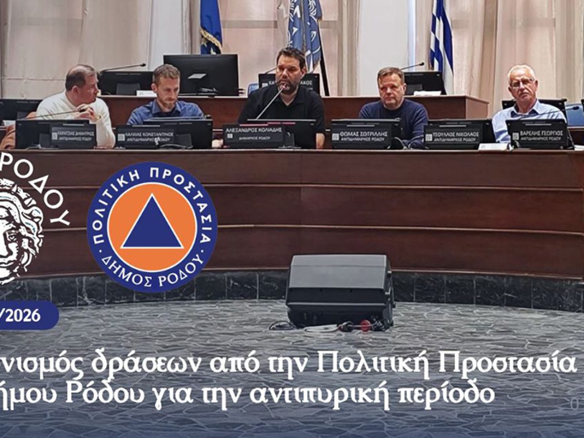 Συντονισμός δράσεων από την Πολιτική Προστασία του Δήμου Ρόδου για την αντιπυρική περίοδο