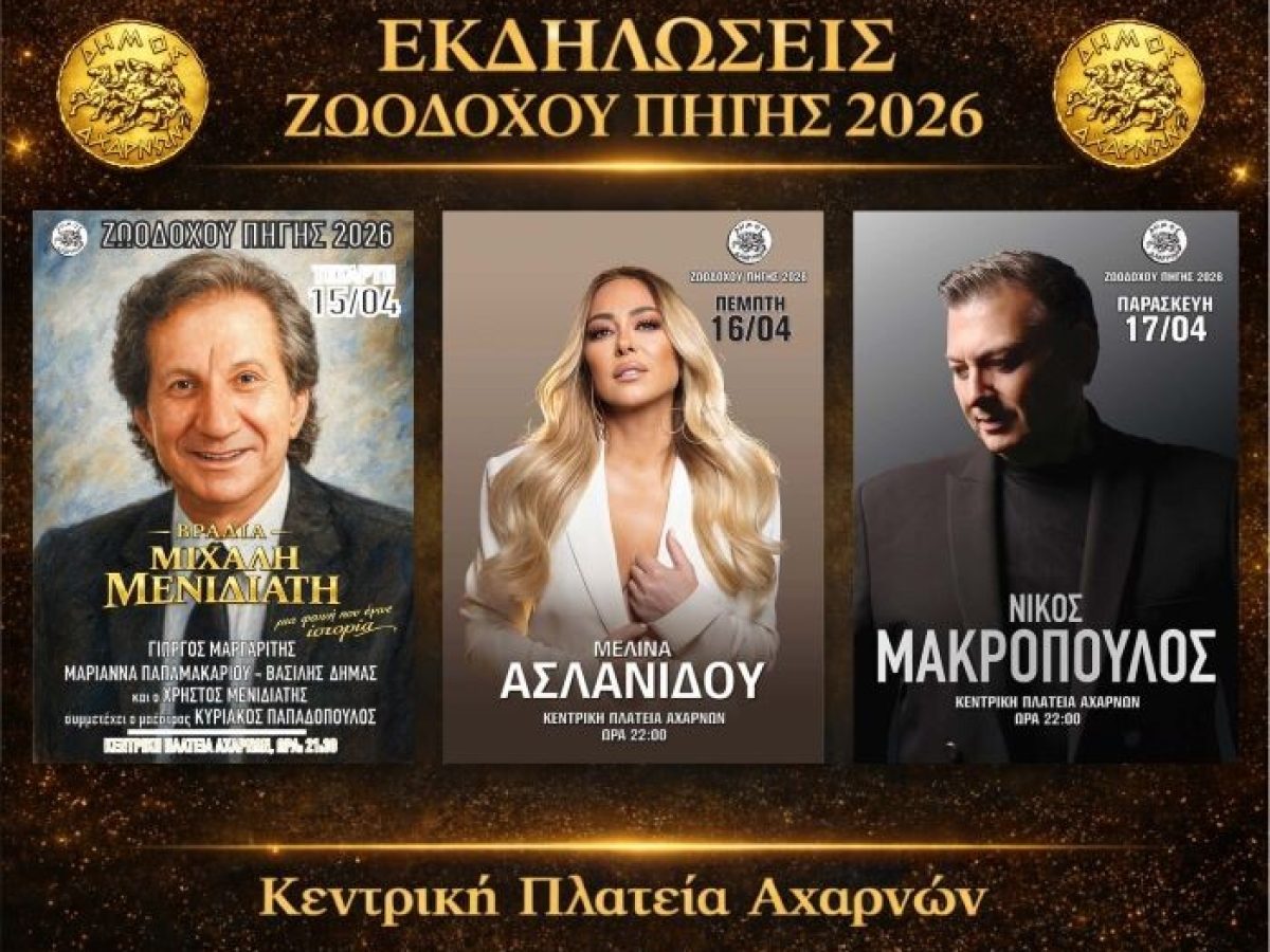 Σειρά εορταστικών εκδηλώσεων στον δήμο Αχαρνών για την εορτή της Ζωοδόχου Πηγής