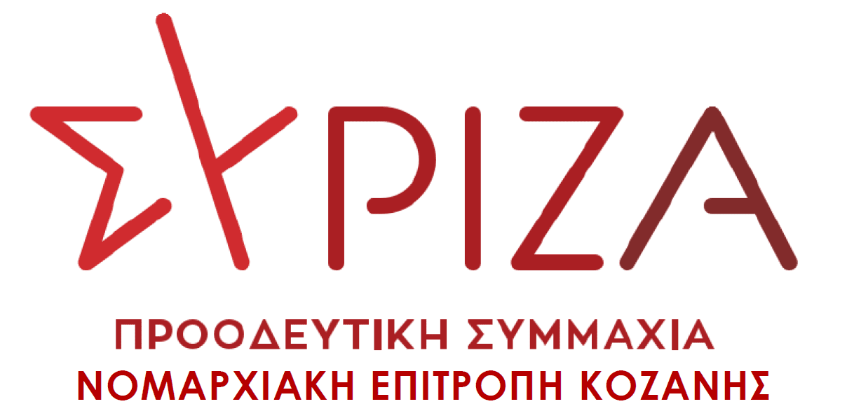 siriz&Alpha;-kozanis-na-min-metatrapi