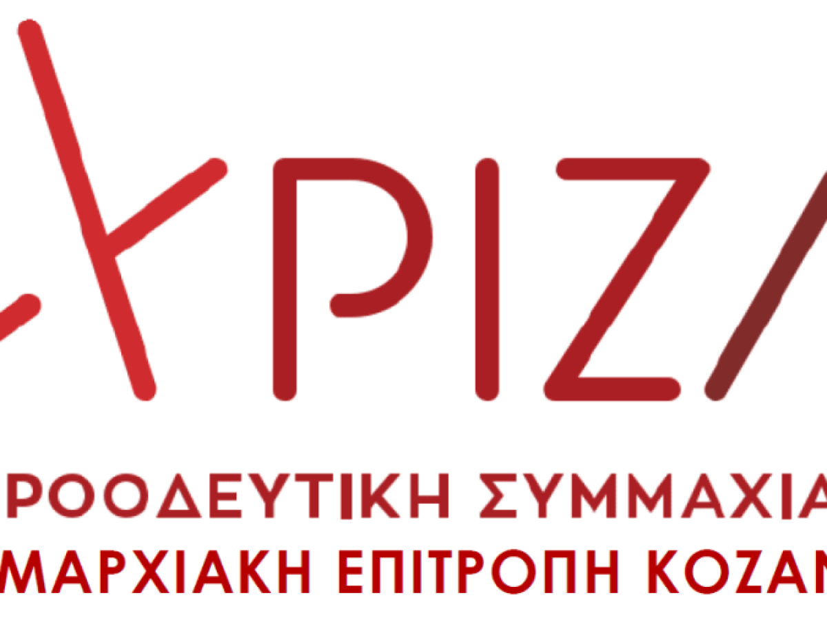 ΣΥΡΙΖΑ Κοζάνης: Να μην μετατραπεί η μονάδα 5 σε μονάδα φυσικού αερίου