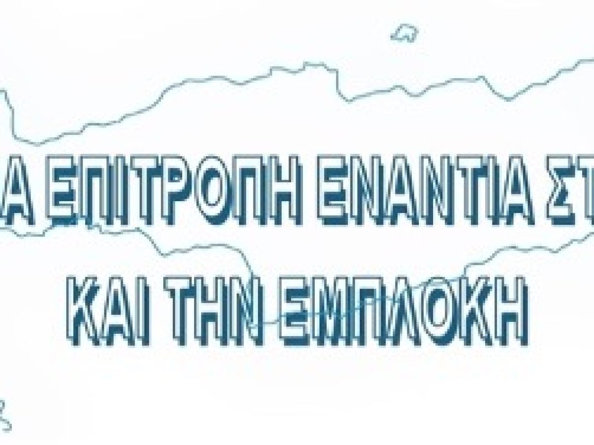 Σύσκεψη στο Ηράκλειο για την Παγκρήτια κινητοποίηση στη Βάση της Σούδας