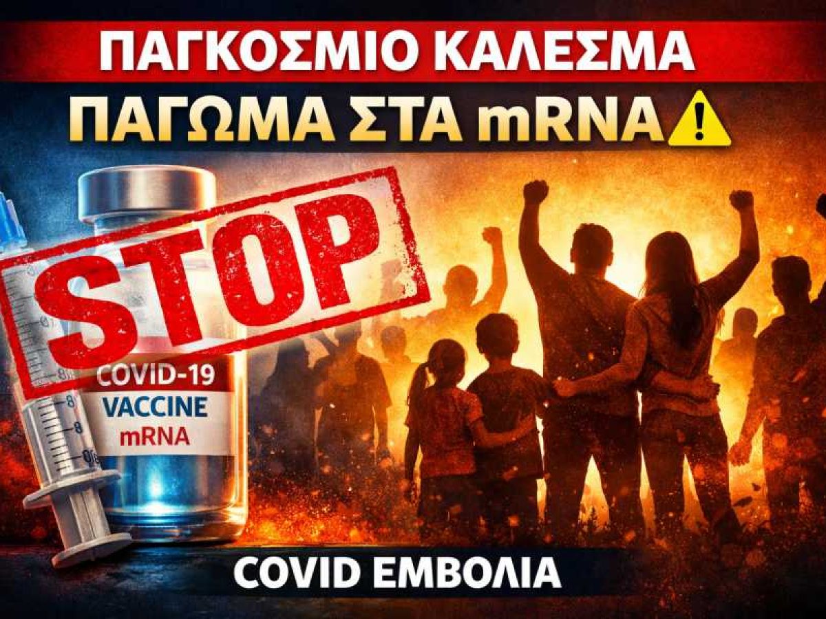 «Σκεπτόμενοι Γονείς και Ενεργοί Πολίτες»: Παγκόσμιο κάλεσμα για αναστολή των εμβολίων mRNA και έρευνα για τις επιπτώσεις