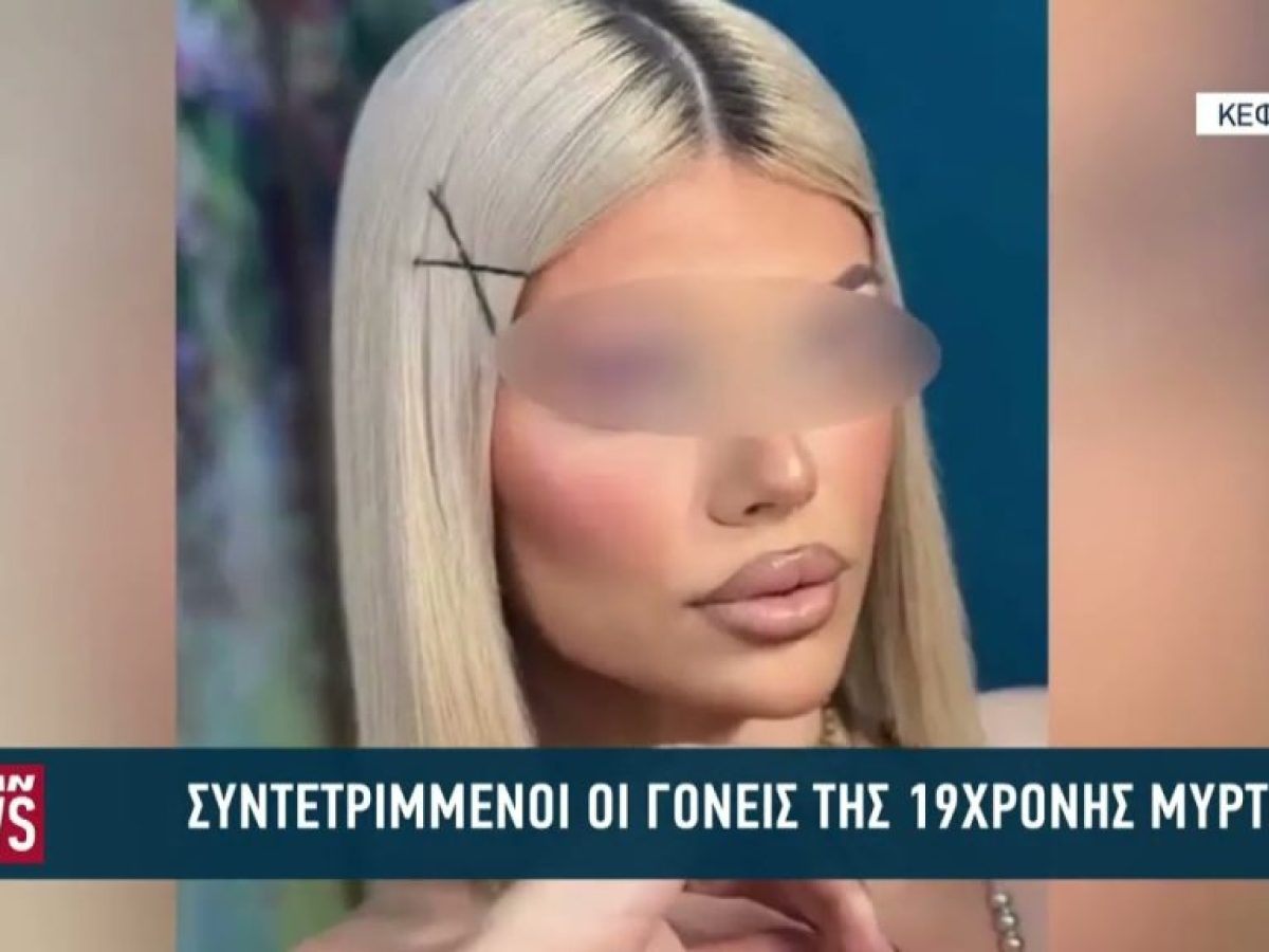 Σοκ απο τις αποκαλύψεις για τον θάνατο της 19χρονης Μυρτώς