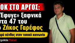 sok-sto-Άrgos-efige-xafnika-1