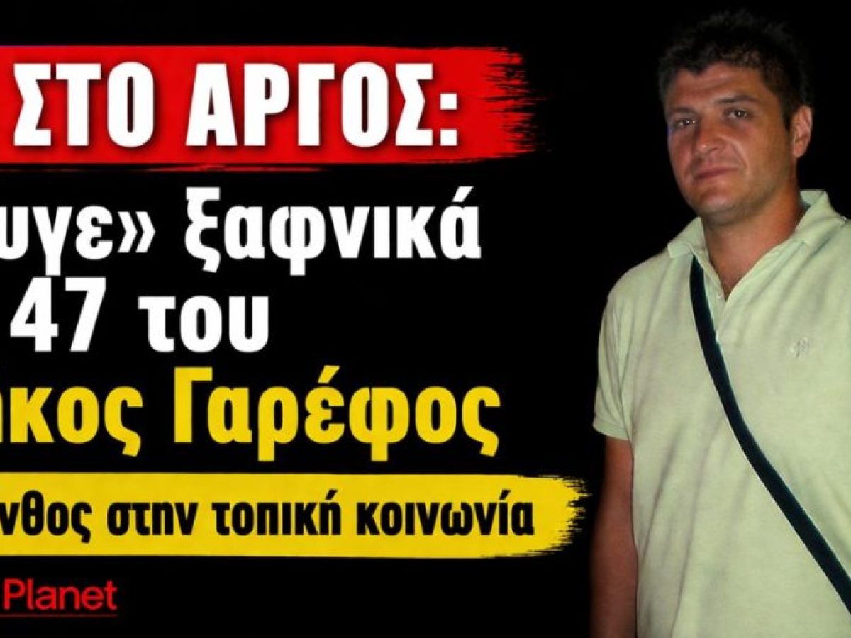 &Sigma;&omicron;&kappa; &sigma;&tau;&omicron; Ά&rho;&gamma;&omicron;&sigmaf;: &laquo;Έ&phi;&upsilon;&gamma;&epsilon;&raquo; &xi;&alpha;&phi;&nu;&iota;&kappa;ά &sigma;&tau;&alpha; 47 &tau;&omicron;&upsilon; &omicron; &Zeta;ή&kappa;&omicron;&sigmaf; &Gamma;&alpha;&rho;έ&phi;&omicron;&sigmaf;