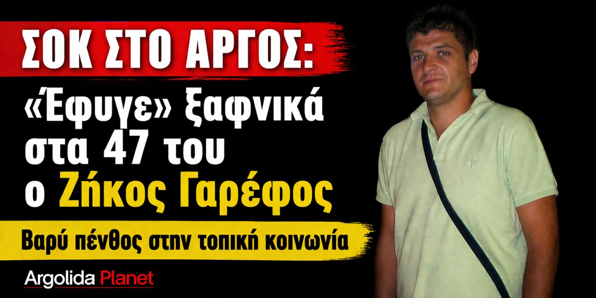 sok-sto-Άrgos-efige-xafnika
