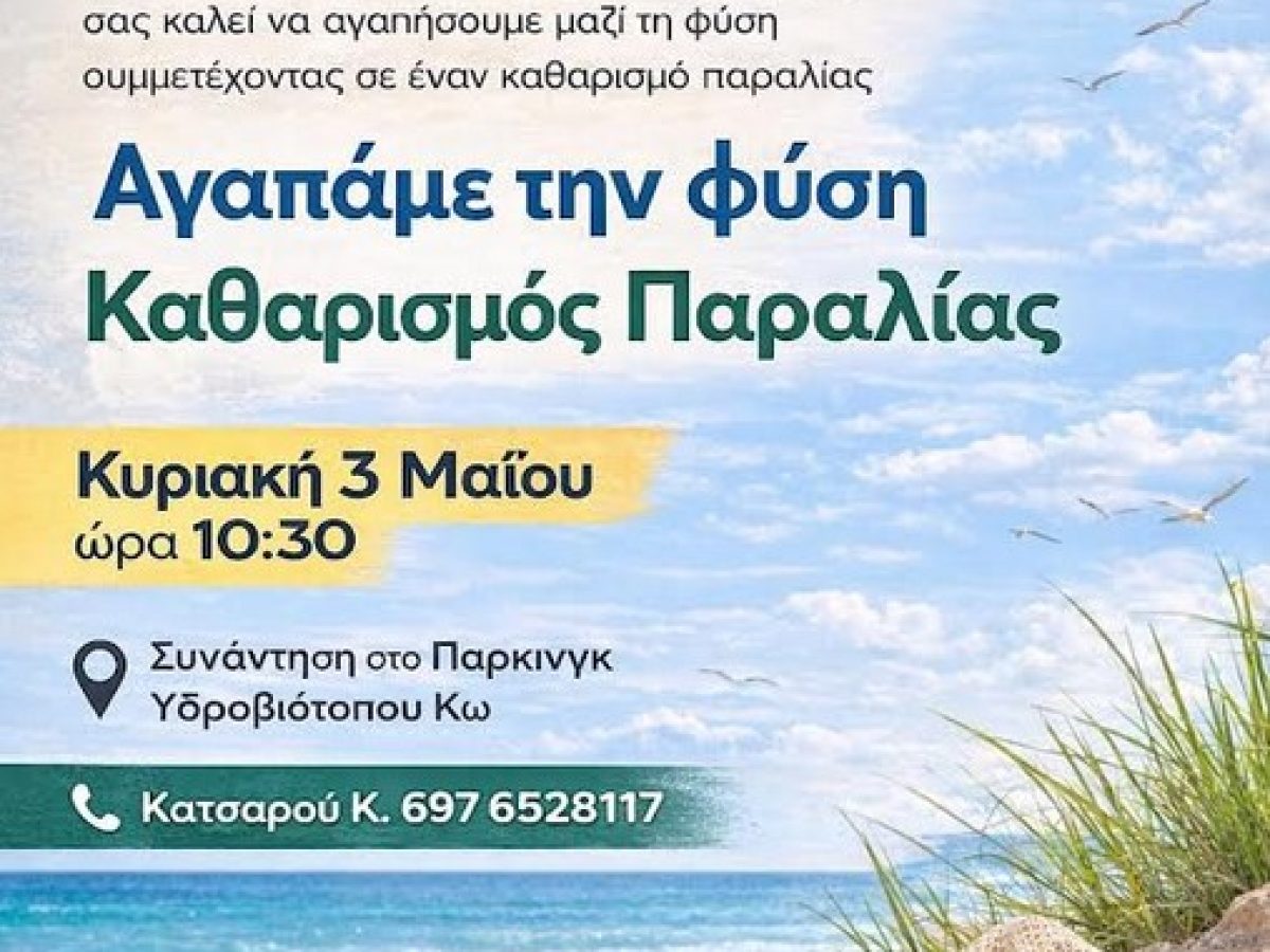 Σώμα Ελληνικού Οδηγισμού Κω: Αγαπάμε τη φύση – Δράση καθαρισμού παραλίας Υδροβιότοπου στην Κω