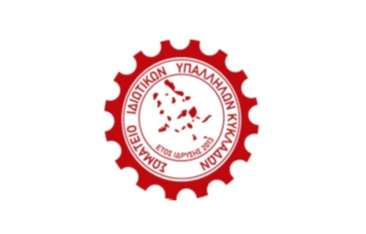 somatio-idiotikon-ipallilon-kikladon-siskepsi